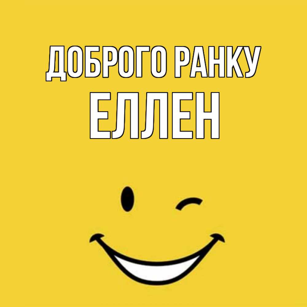 Открытка на каждый день з підписом, Еллен Доброго ранку оранжевый фон Прикольна листівка з побажанням онлайн скачати безкоштовно 