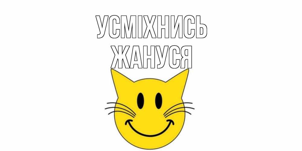Открытка на каждый день з підписом, Жануся Усміхнись кот, улыбка Прикольна листівка з побажанням онлайн скачати безкоштовно 
