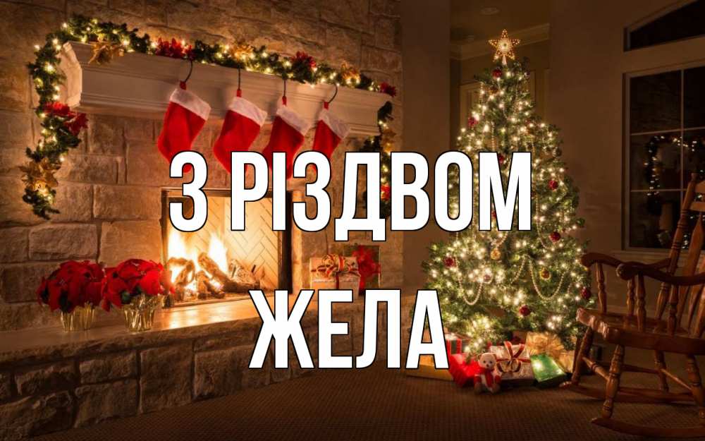 Открытка на каждый день з підписом, Жела З Різдвом рождество Прикольна листівка з побажанням онлайн скачати безкоштовно 