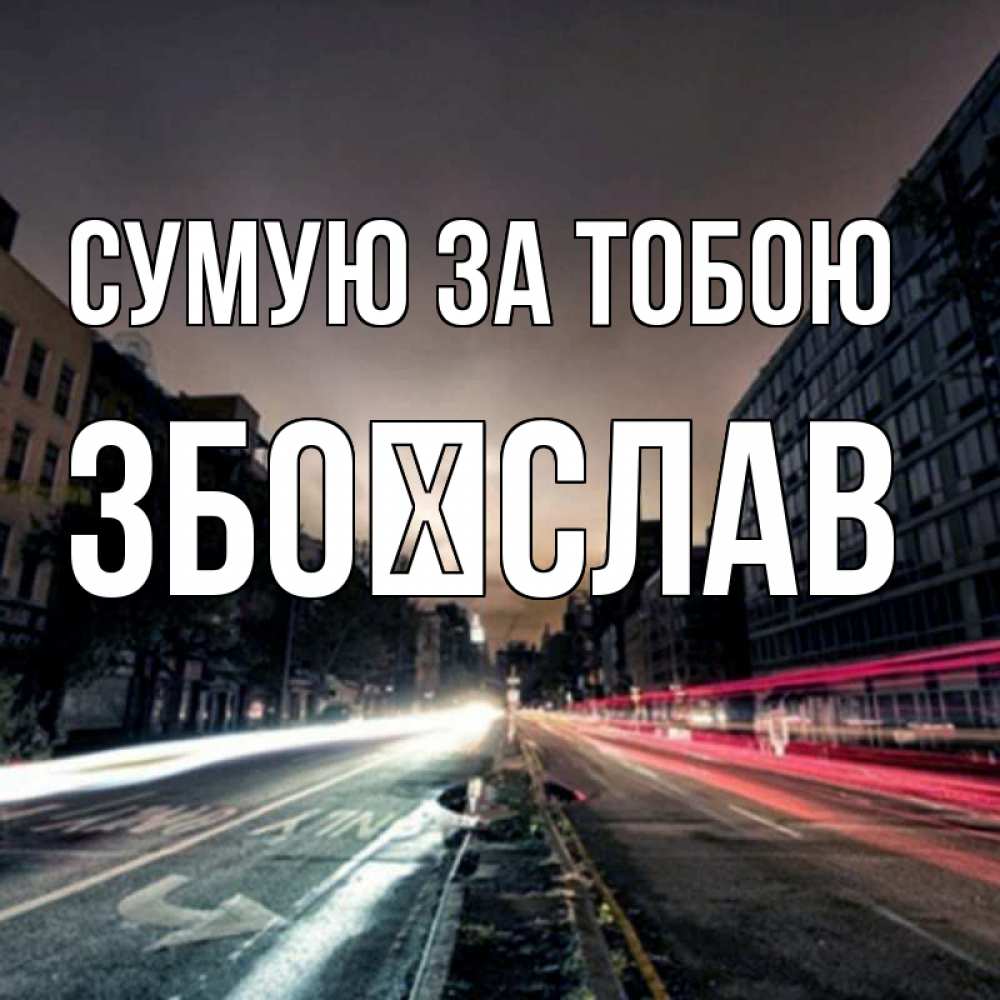 Открытка на каждый день з підписом, Збоїслав Сумую за тобою приезжай Прикольна листівка з побажанням онлайн скачати безкоштовно 