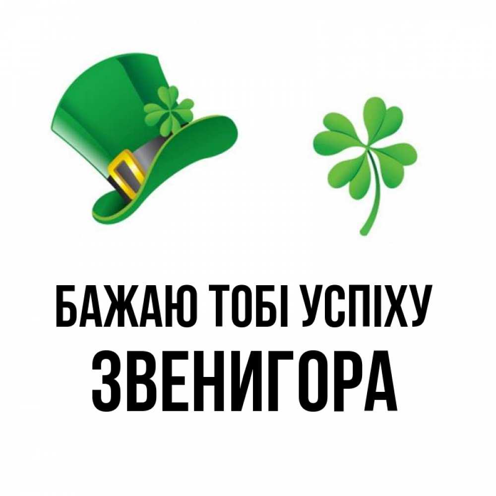 Открытка на каждый день з підписом, Звенигора Бажаю тобі успіху на удачу 1 Прикольна листівка з побажанням онлайн скачати безкоштовно 