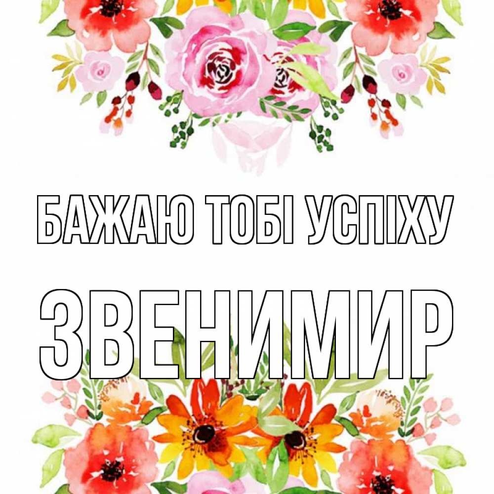 Открытка на каждый день з підписом, Звенимир Бажаю тобі успіху открытка с цветами акварелью Прикольна листівка з побажанням онлайн скачати безкоштовно 