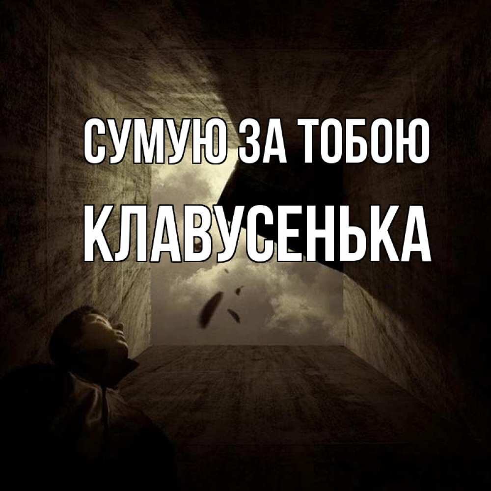 Открытка на каждый день з підписом, Клавусенька Сумую за тобою тут Прикольна листівка з побажанням онлайн скачати безкоштовно 