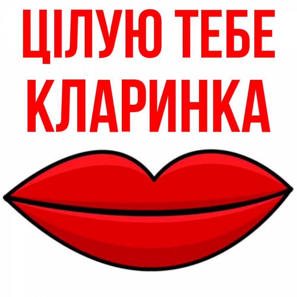 Открытка на каждый день з підписом, Кларинка Цілую тебе губы векторные Прикольна листівка з побажанням онлайн скачати безкоштовно 