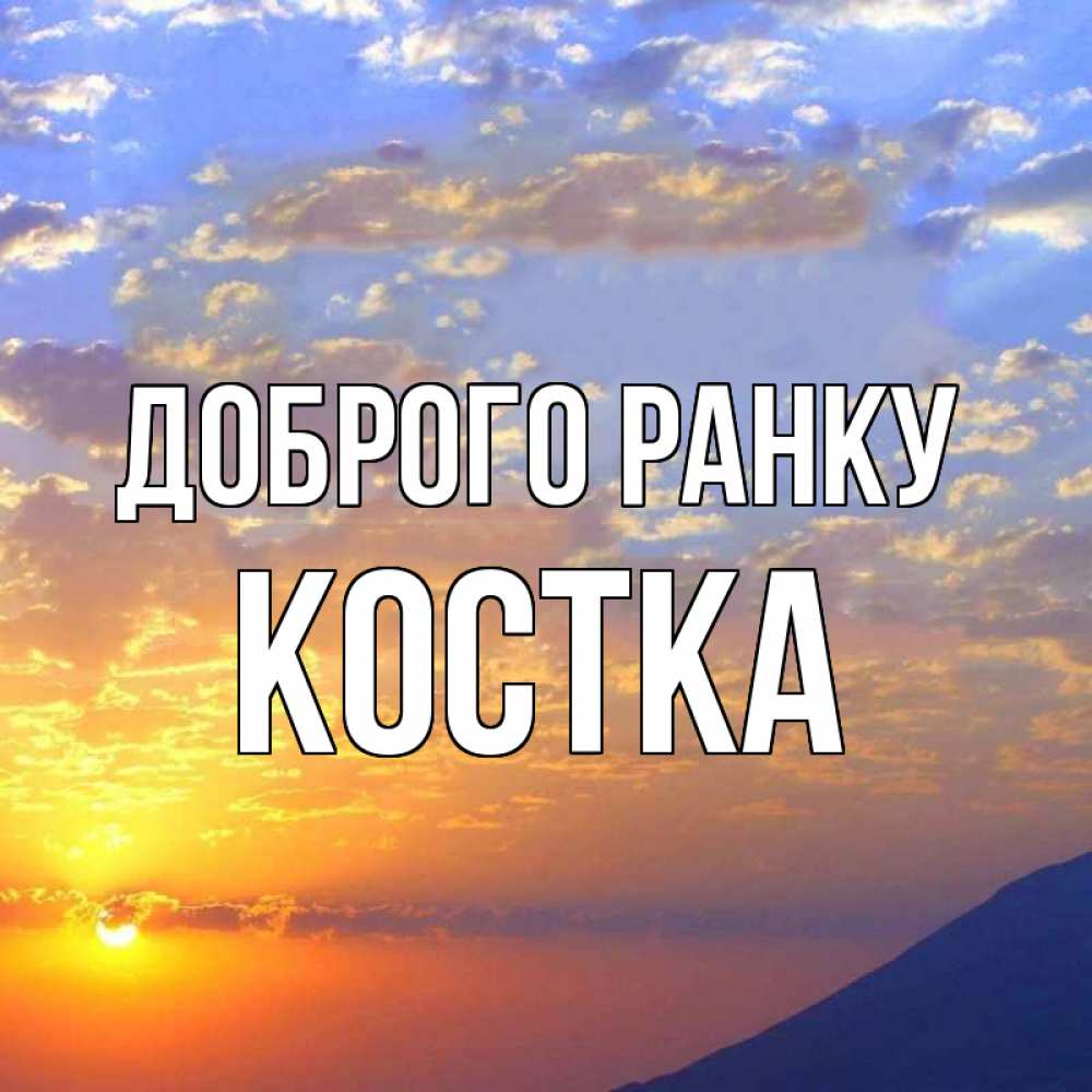 Открытка на каждый день з підписом, Костка Доброго ранку облака и солнце Прикольна листівка з побажанням онлайн скачати безкоштовно 