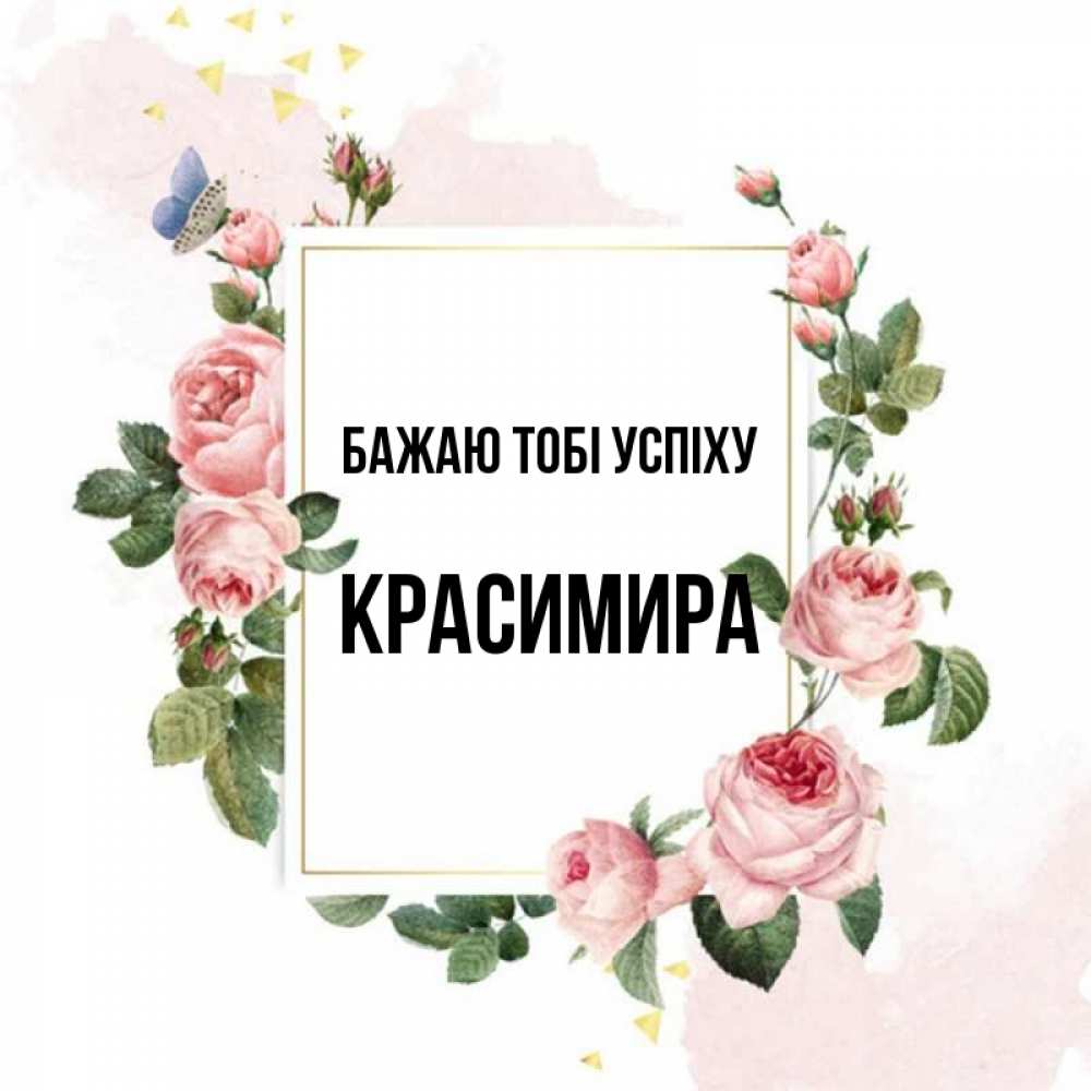 Открытка на каждый день з підписом, Красимира Бажаю тобі успіху розовые розы Прикольна листівка з побажанням онлайн скачати безкоштовно 