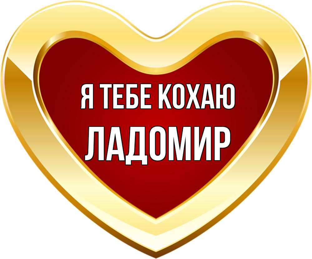 Открытка на каждый день з підписом, Ладомир Я тебе кохаю из краски Прикольна листівка з побажанням онлайн скачати безкоштовно 