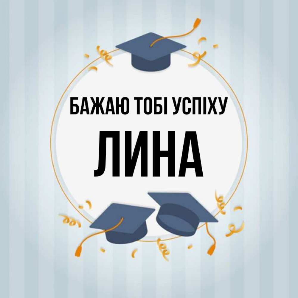Открытка на каждый день з підписом, Лина Бажаю тобі успіху для студентов Прикольна листівка з побажанням онлайн скачати безкоштовно 