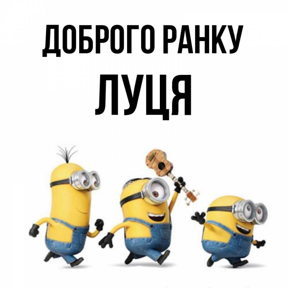 Открытка на каждый день з підписом, Луця Доброго ранку миньоны и прекрасное утро Прикольна листівка з побажанням онлайн скачати безкоштовно 