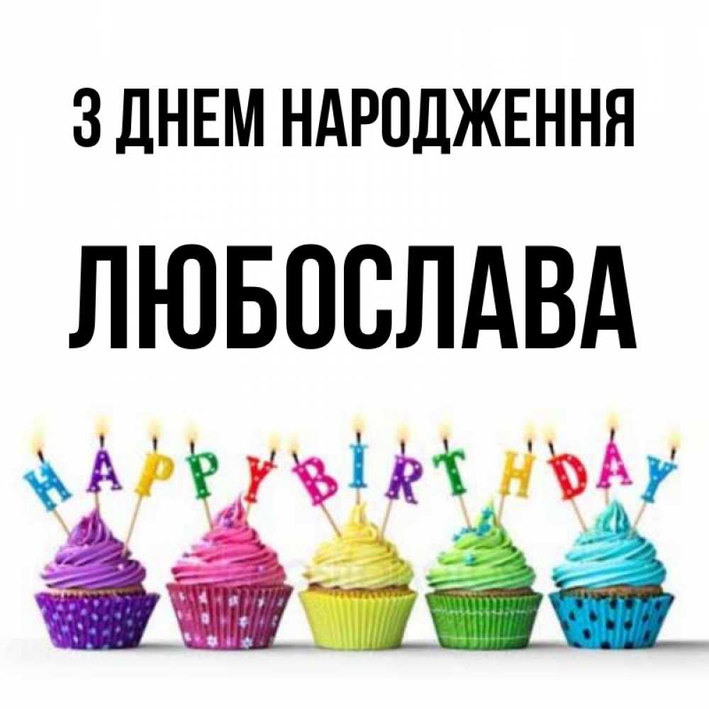 Открытка на каждый день з підписом, Любослава З Днем народження открытка ко дню рождения с разноцветными вкусняшками Прикольна листівка з побажанням онлайн скачати безкоштовно 