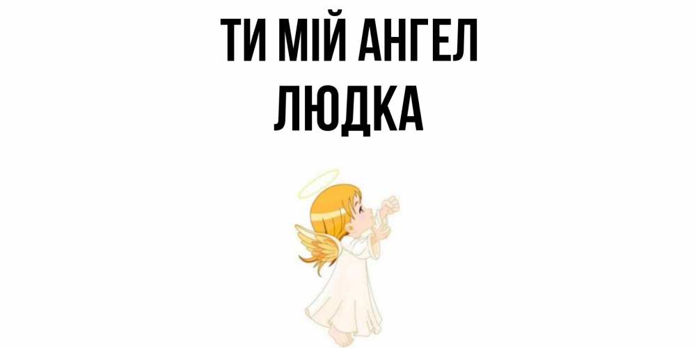 Открытка на каждый день з підписом, Людка Ти мій ангел ангел, девочка Прикольна листівка з побажанням онлайн скачати безкоштовно 