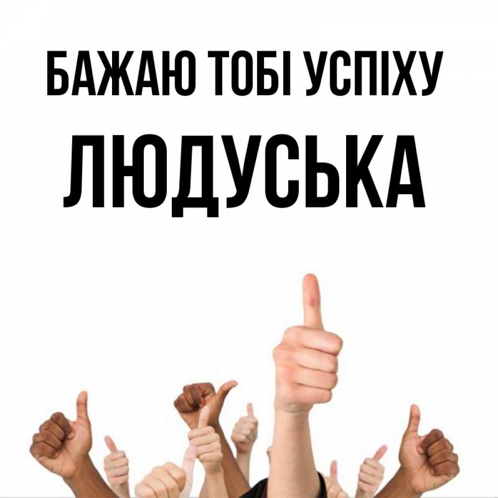 Открытка на каждый день з підписом, Людуська Бажаю тобі успіху молодцом Прикольна листівка з побажанням онлайн скачати безкоштовно 