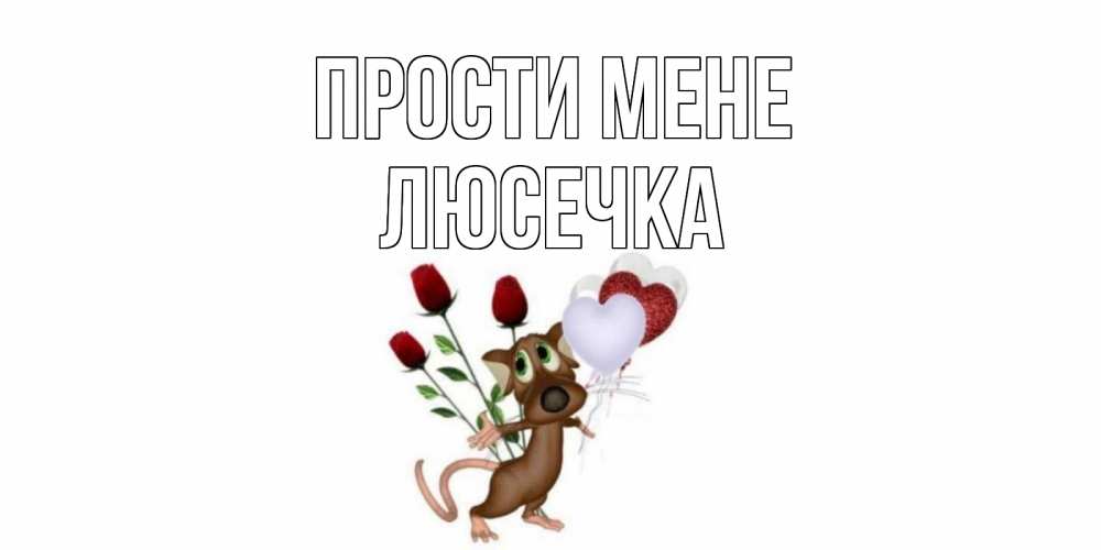 Открытка на каждый день з підписом, Люсечка Прости мене прости Прикольна листівка з побажанням онлайн скачати безкоштовно 
