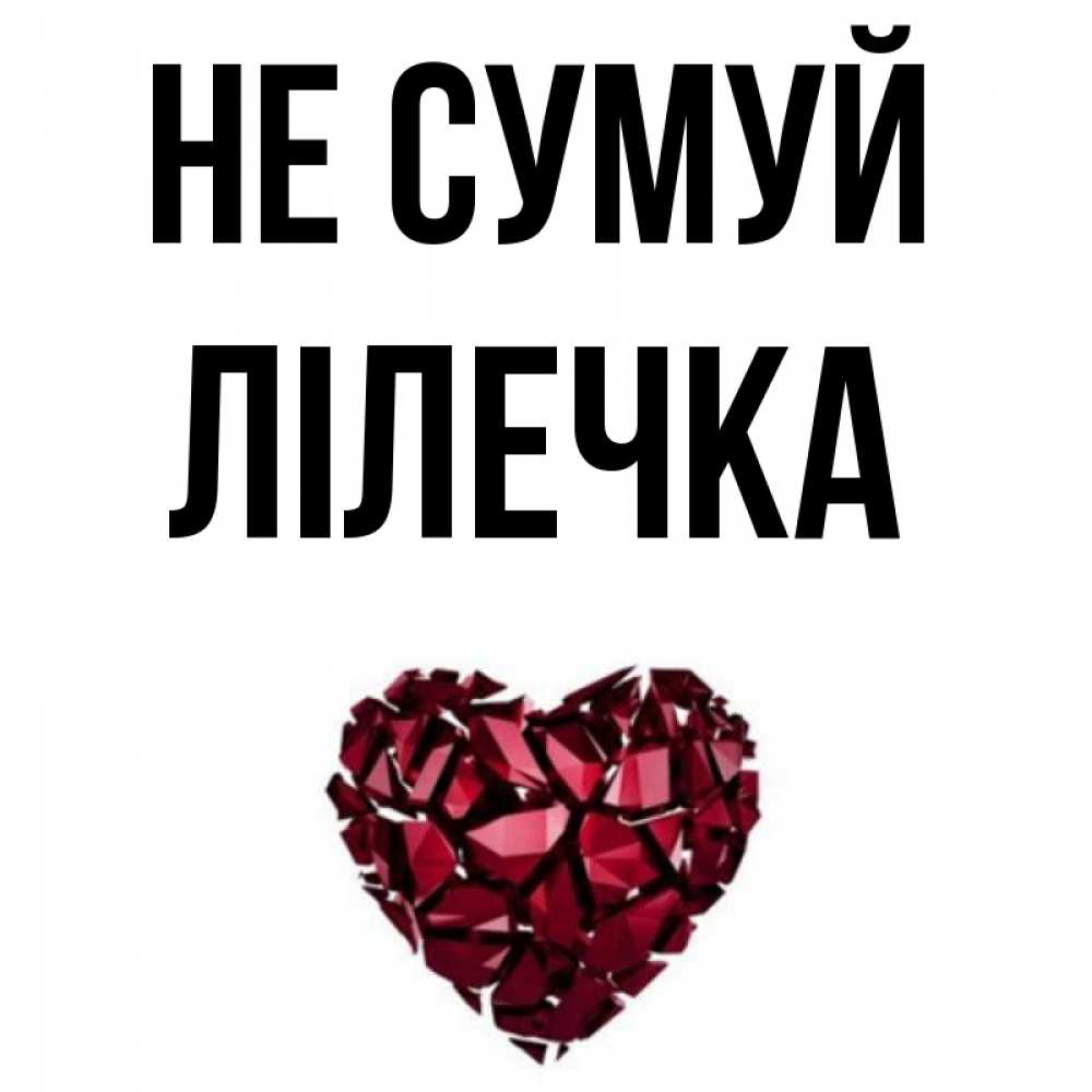 Открытка на каждый день з підписом, Лілечка Не сумуй рубиновое сердечко Прикольна листівка з побажанням онлайн скачати безкоштовно 