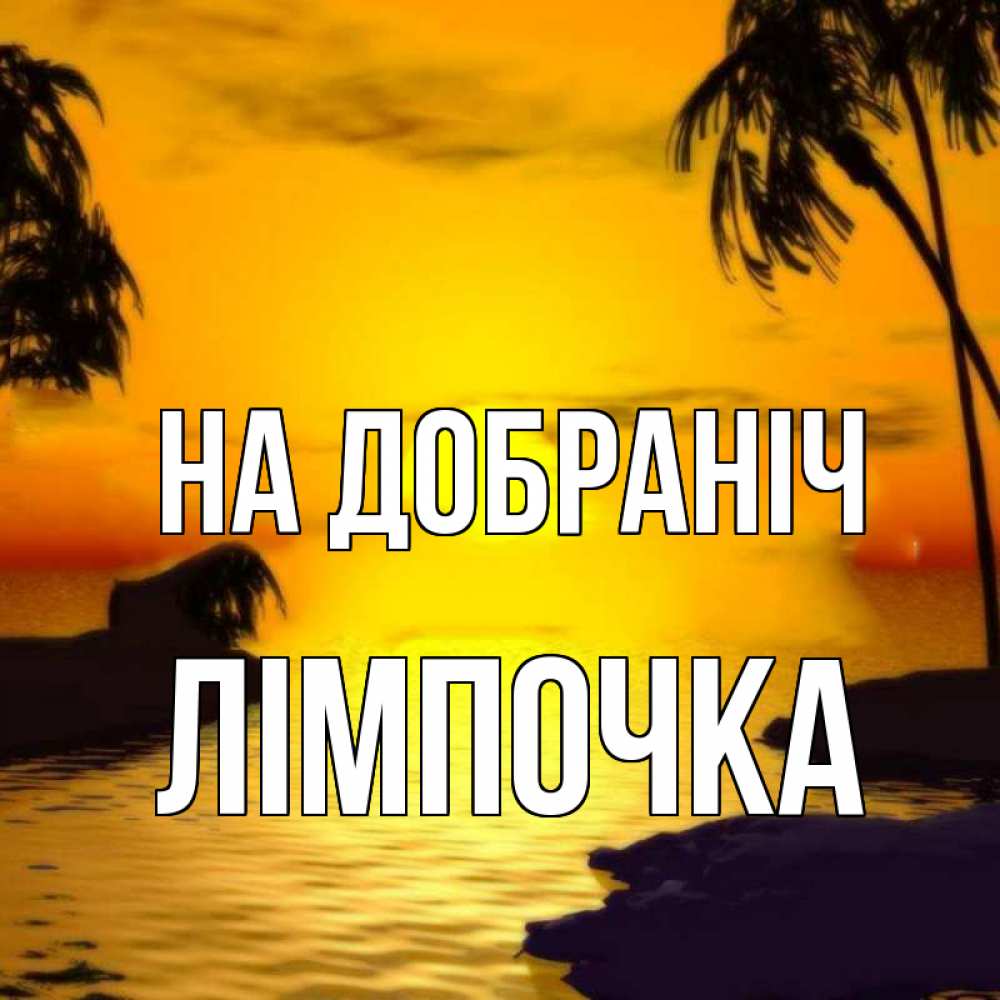 Открытка на каждый день з підписом, Лімпочка На добраніч остров Прикольна листівка з побажанням онлайн скачати безкоштовно 