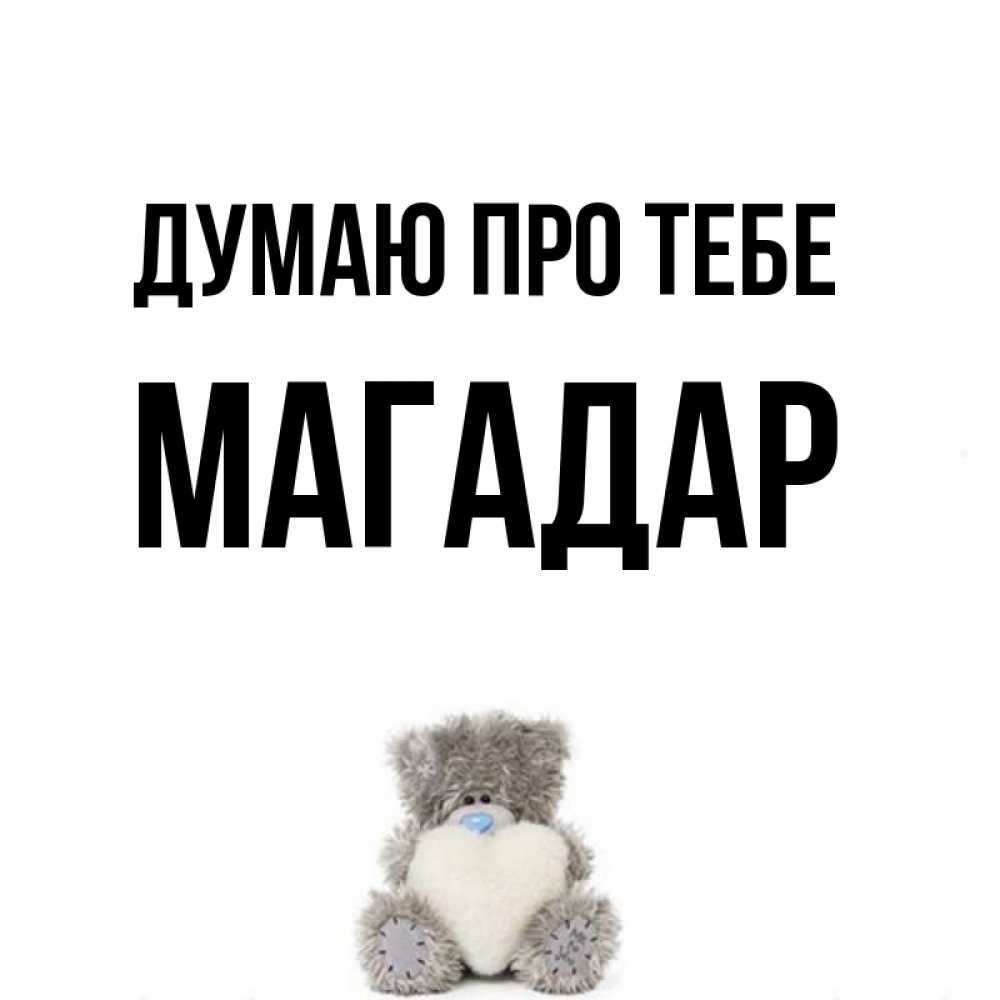 Открытка на каждый день з підписом, Магадар Думаю про тебе тедди с сердечком для любимой Прикольна листівка з побажанням онлайн скачати безкоштовно 