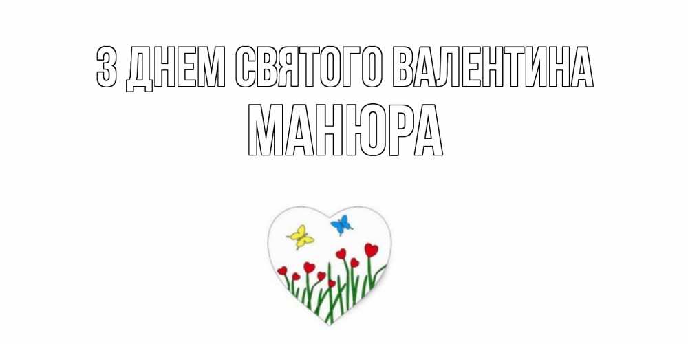Открытка на каждый день з підписом, Манюра З Днем Святого Валентина открытки онлайн на 14 февраля Прикольна листівка з побажанням онлайн скачати безкоштовно 