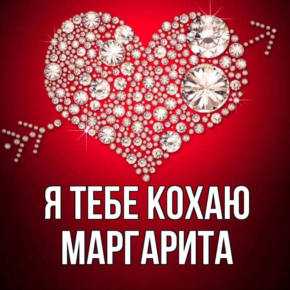 Открытка на каждый день з підписом, Маргарита Я тебе кохаю стрела купидона Прикольна листівка з побажанням онлайн скачати безкоштовно 