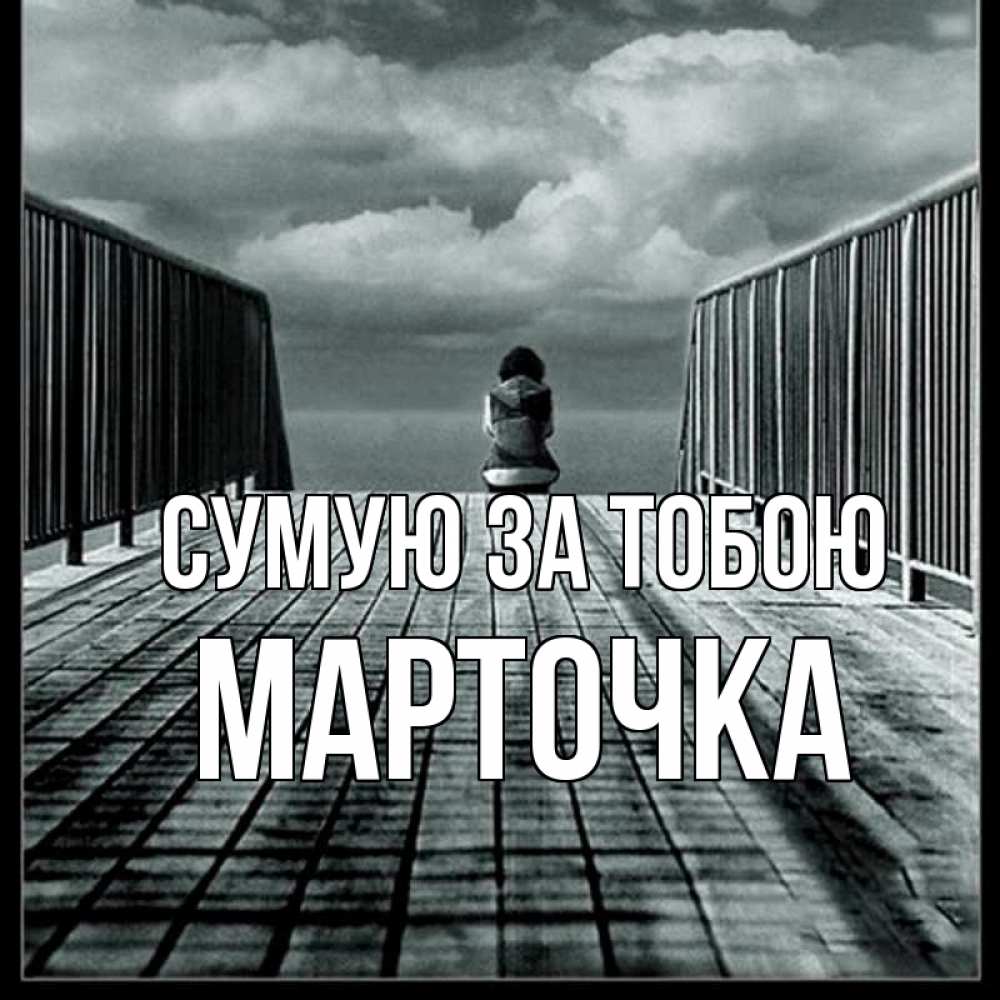 Открытка на каждый день з підписом, Марточка Сумую за тобою грусть 2 Прикольна листівка з побажанням онлайн скачати безкоштовно 