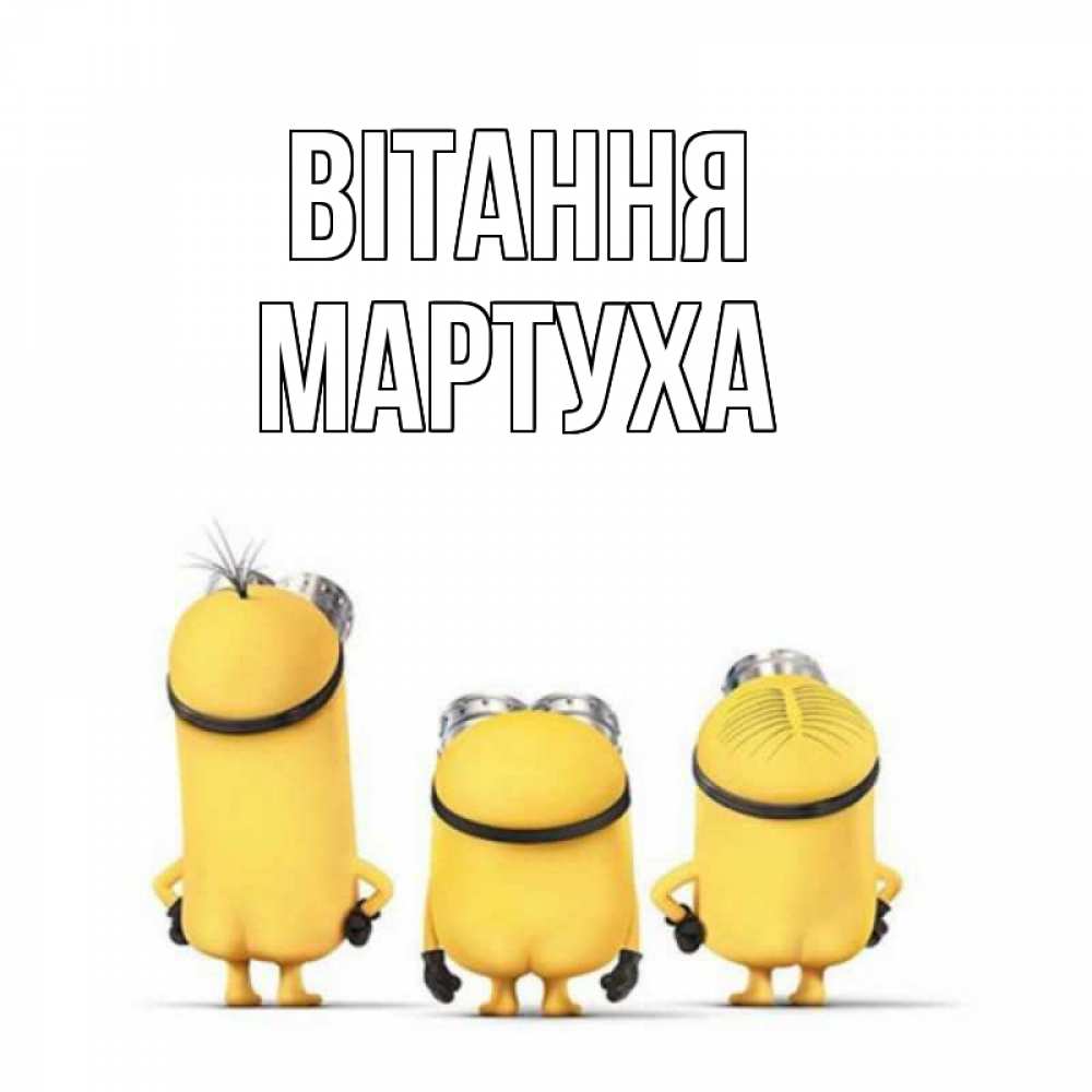 Открытка на каждый день з підписом, Мартуха Вітання приветики Прикольна листівка з побажанням онлайн скачати безкоштовно 