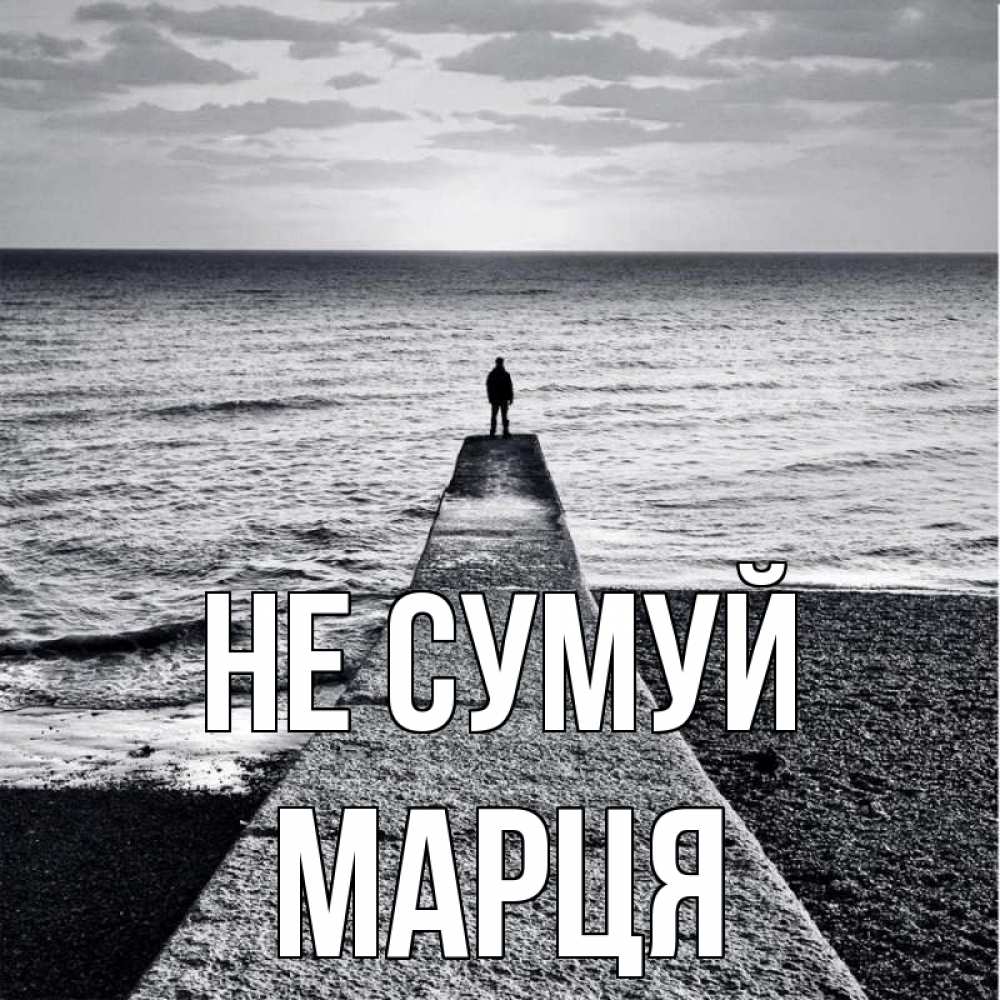 Открытка на каждый день з підписом, Марця Не сумуй море Прикольна листівка з побажанням онлайн скачати безкоштовно 