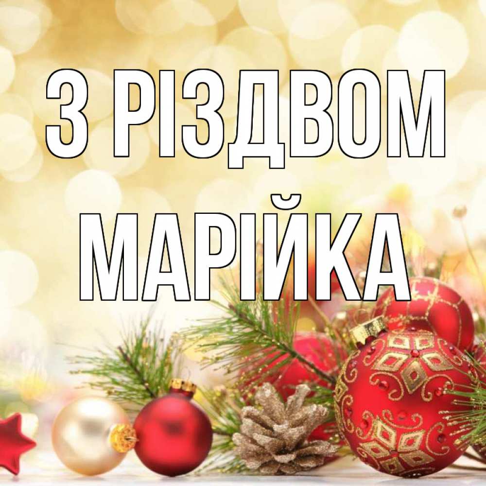 Открытка на каждый день з підписом, Марійка З Різдвом с рождеством Прикольна листівка з побажанням онлайн скачати безкоштовно 