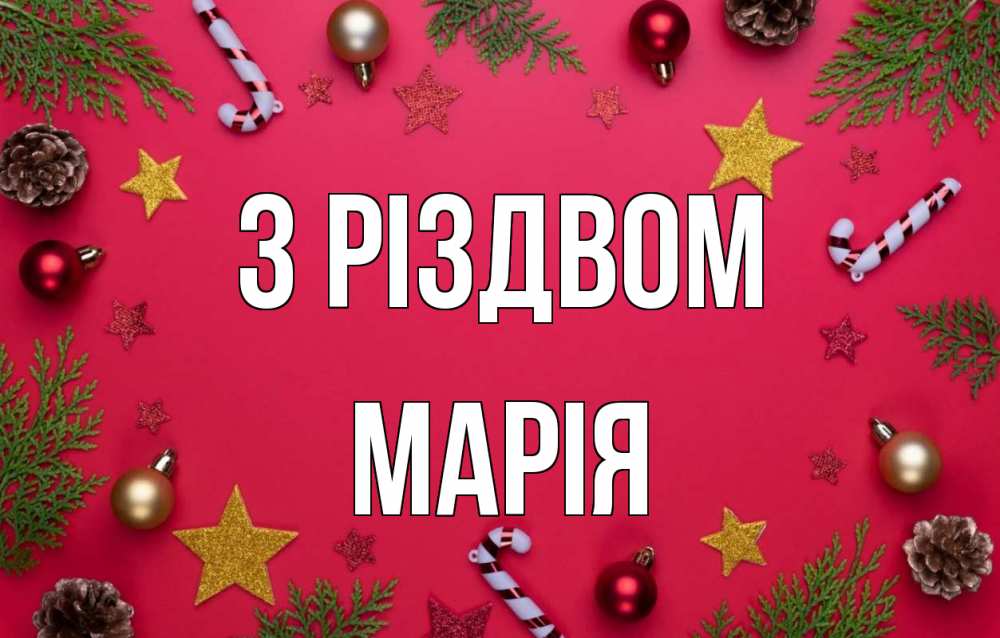 Открытка на каждый день з підписом, Марія З Різдвом с рождеством Прикольна листівка з побажанням онлайн скачати безкоштовно 