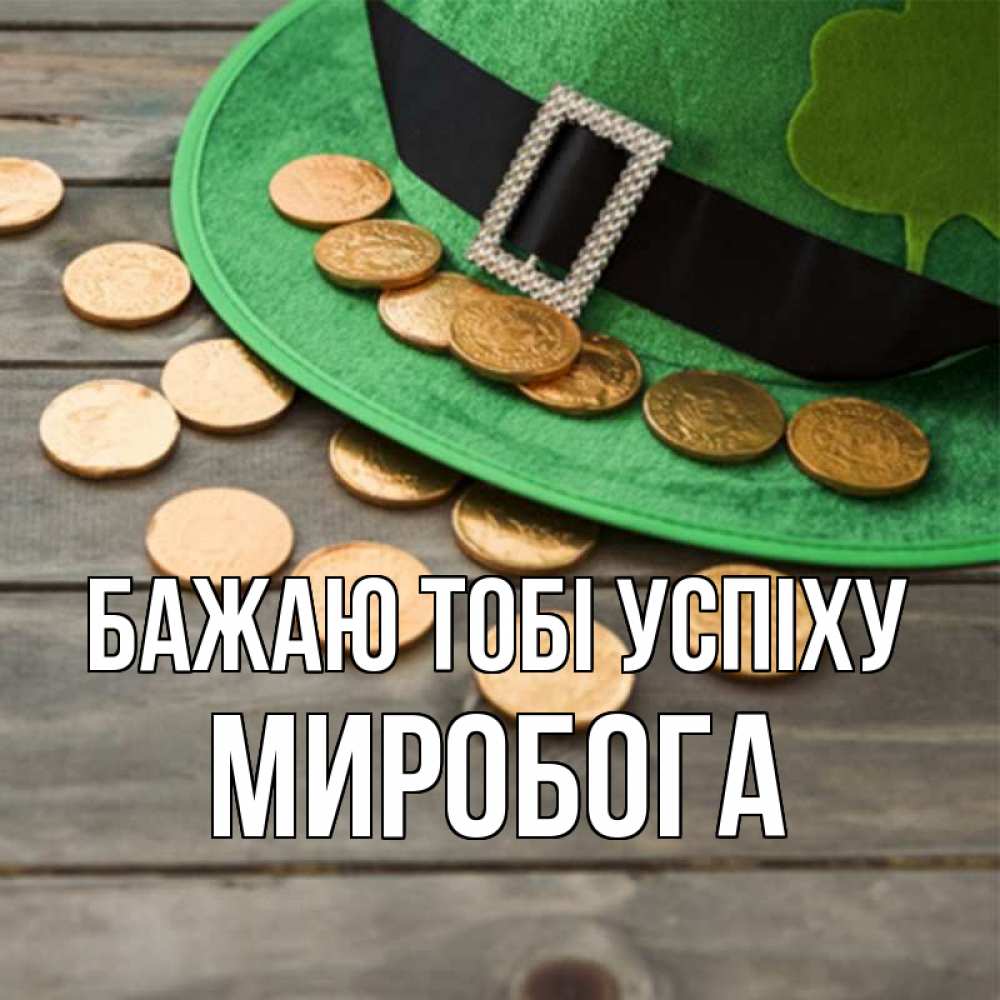 Открытка на каждый день з підписом, Миробога Бажаю тобі успіху монеты Прикольна листівка з побажанням онлайн скачати безкоштовно 