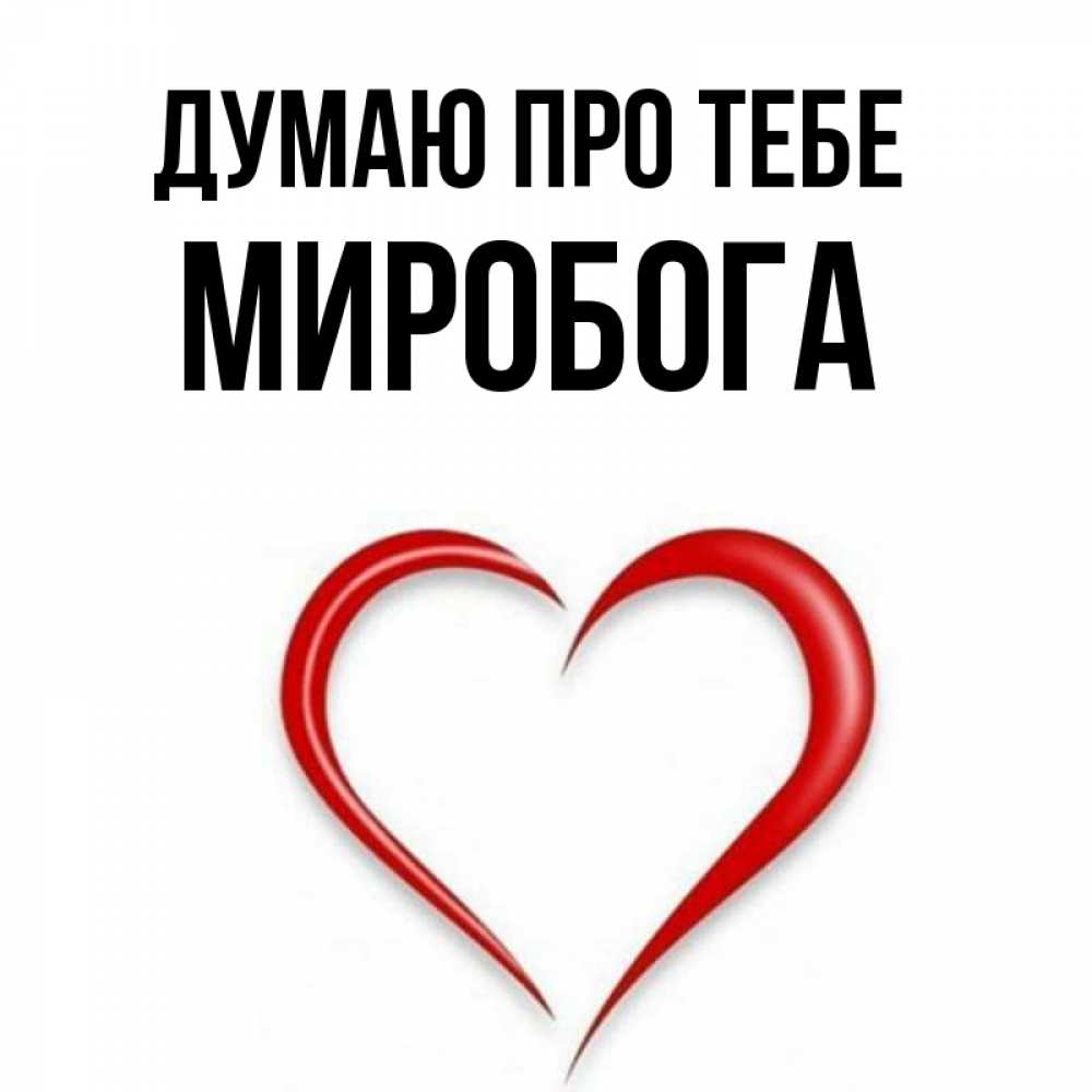 Открытка на каждый день з підписом, Миробога Думаю про тебе для возлюбленной Прикольна листівка з побажанням онлайн скачати безкоштовно 