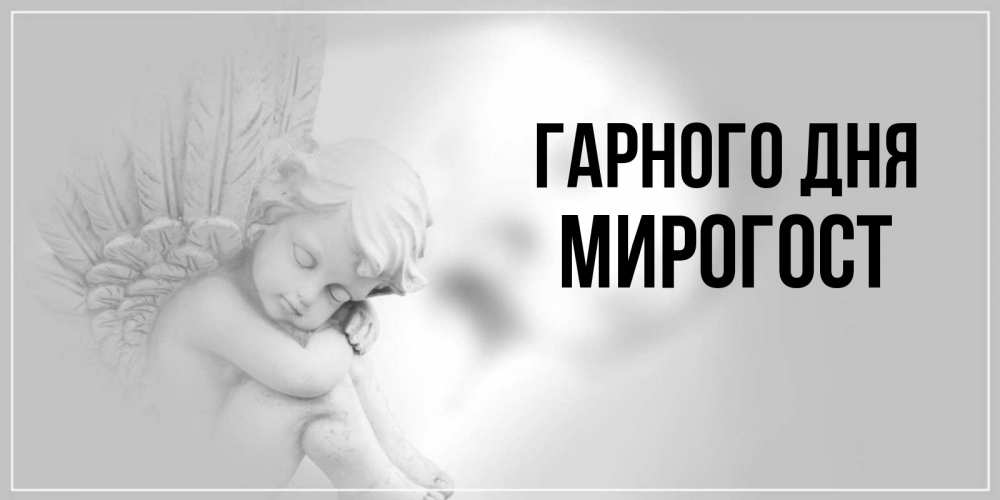 Открытка на каждый день з підписом, Мирогост Гарного дня ангел Прикольна листівка з побажанням онлайн скачати безкоштовно 