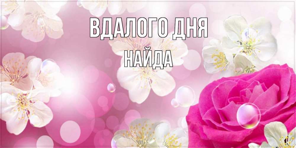 Открытка на каждый день з підписом, Найда Вдалого дня красивые цветы Прикольна листівка з побажанням онлайн скачати безкоштовно 