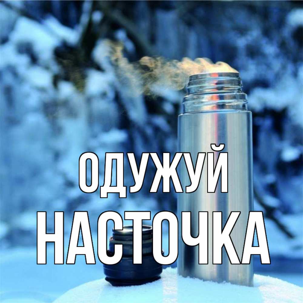 Открытка на каждый день з підписом, Насточка Одужуй лечитесь не болейте Прикольна листівка з побажанням онлайн скачати безкоштовно 