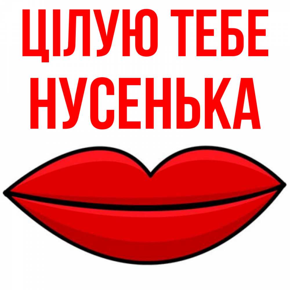Открытка на каждый день з підписом, Нусенька Цілую тебе губы векторные Прикольна листівка з побажанням онлайн скачати безкоштовно 