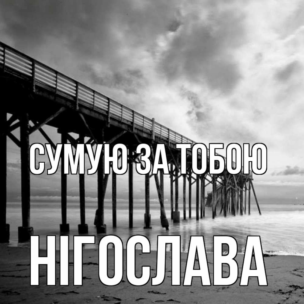 Открытка на каждый день з підписом, Нігослава Сумую за тобою старый Прикольна листівка з побажанням онлайн скачати безкоштовно 