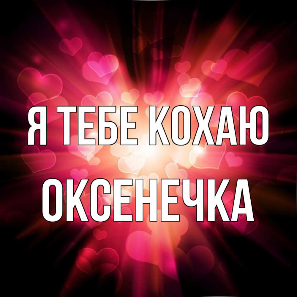 Открытка на каждый день з підписом, Оксенечка Я тебе кохаю рамочка 1 Прикольна листівка з побажанням онлайн скачати безкоштовно 