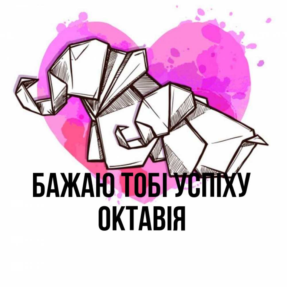 Открытка на каждый день з підписом, Октавія Бажаю тобі успіху оригами Прикольна листівка з побажанням онлайн скачати безкоштовно 