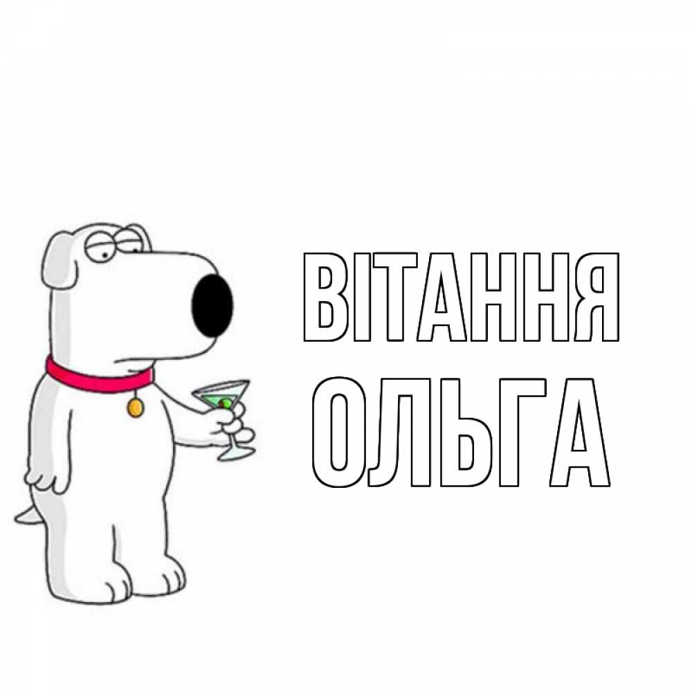 Открытка на каждый день з підписом, Ольга Вітання собака и коктейль Прикольна листівка з побажанням онлайн скачати безкоштовно 
