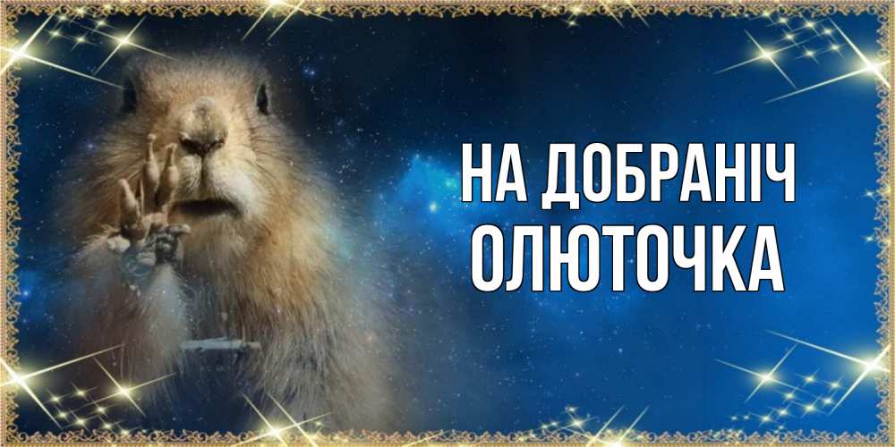 Открытка на каждый день з підписом, Олюточка На добраніч спокойной ночи сладких снов Прикольна листівка з побажанням онлайн скачати безкоштовно 
