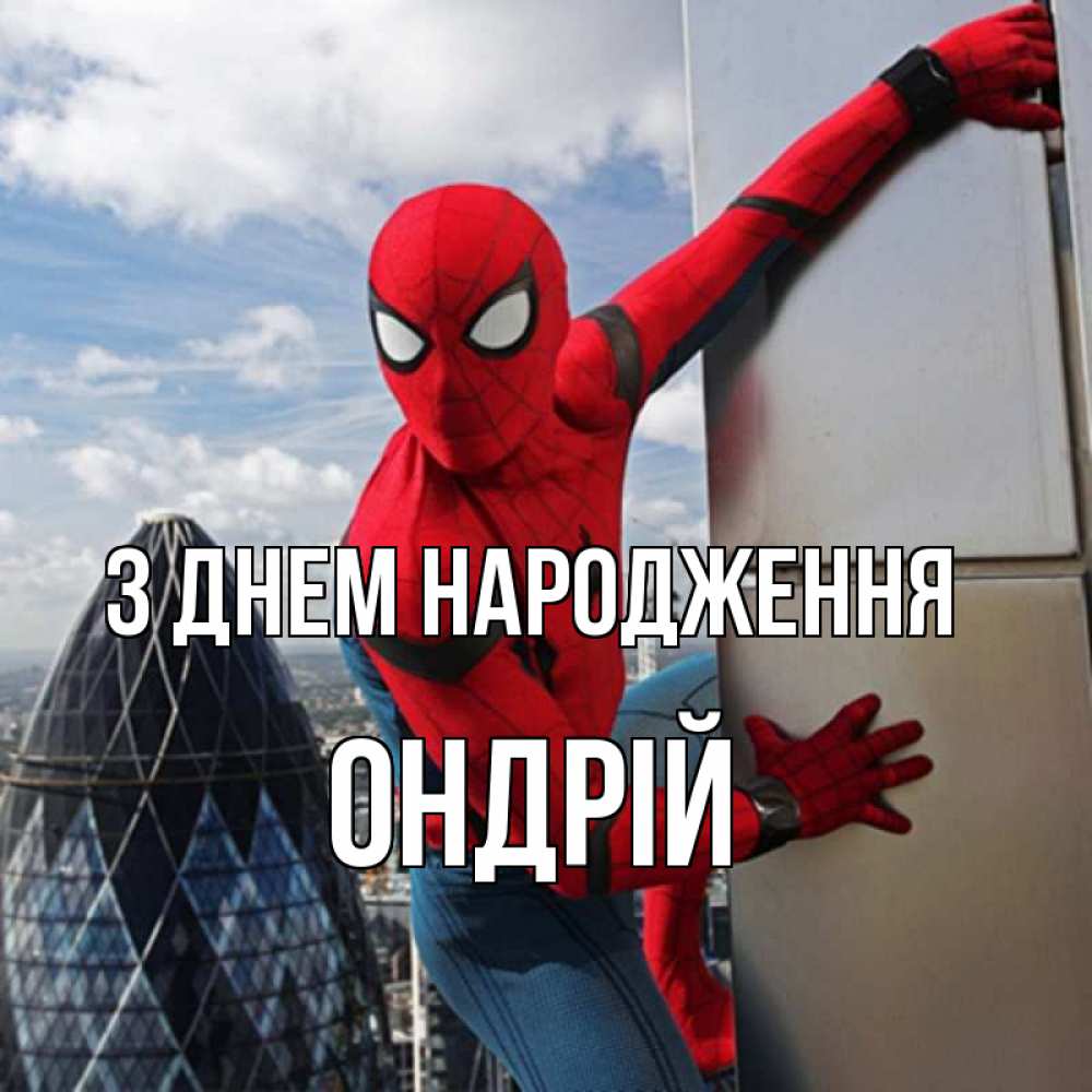Открытка на каждый день з підписом, Ондрій З Днем народження Марвел Прикольна листівка з побажанням онлайн скачати безкоштовно 