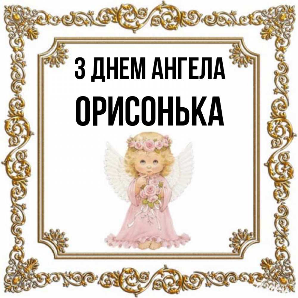 Открытка на каждый день з підписом, Орисонька З Днем ангела девочка ангел с крыльями и цветами в розовом платье Прикольна листівка з побажанням онлайн скачати безкоштовно 