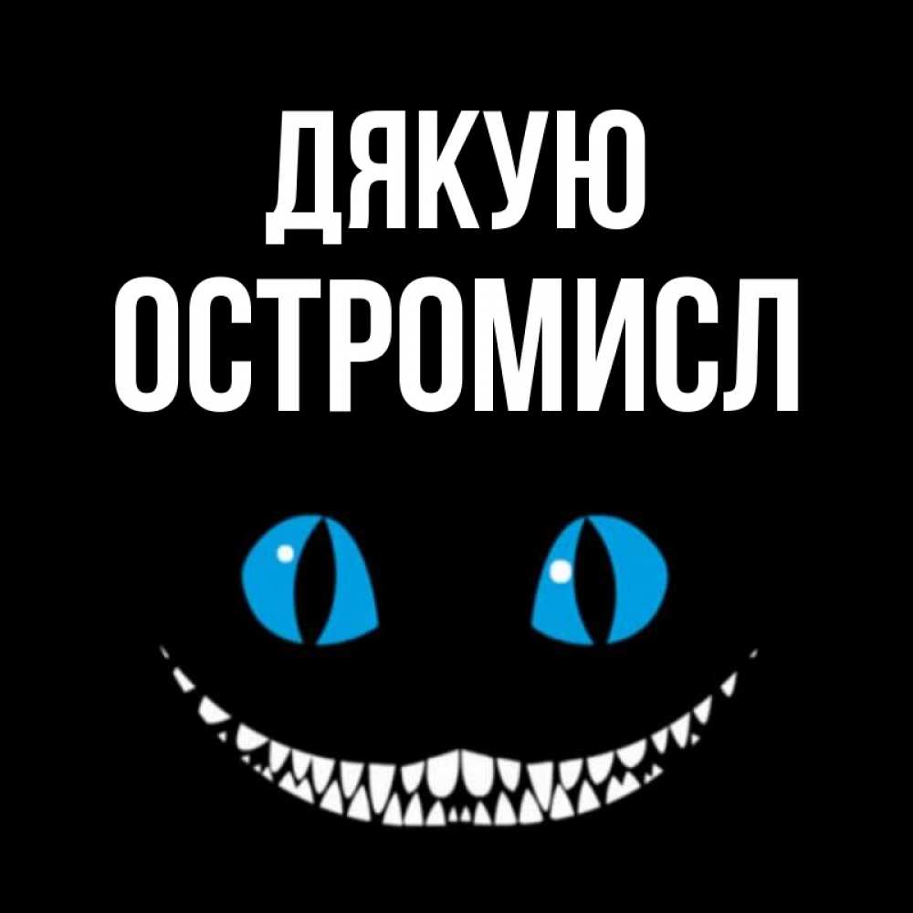 Открытка на каждый день з підписом, Остромисл Дякую благодарю от чеширика Прикольна листівка з побажанням онлайн скачати безкоштовно 