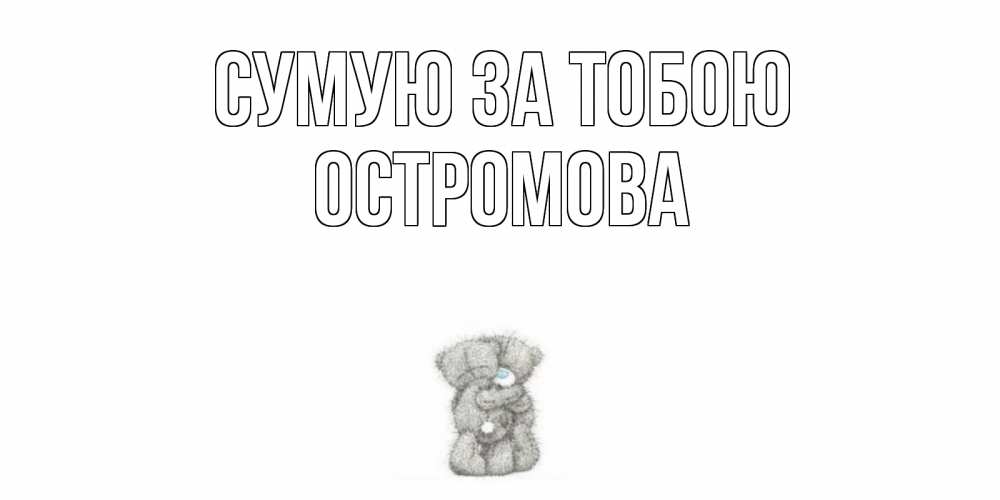 Открытка на каждый день з підписом, Остромова Сумую за тобою мишки Прикольна листівка з побажанням онлайн скачати безкоштовно 