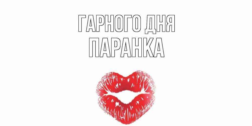 Открытка на каждый день з підписом, Паранка Гарного дня Поцелуй Прикольна листівка з побажанням онлайн скачати безкоштовно 