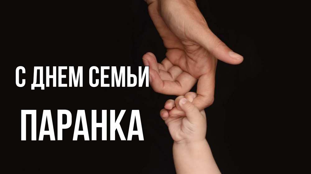 Открытка на каждый день з підписом, Паранка С днем семьи с днем семьи Прикольна листівка з побажанням онлайн скачати безкоштовно 