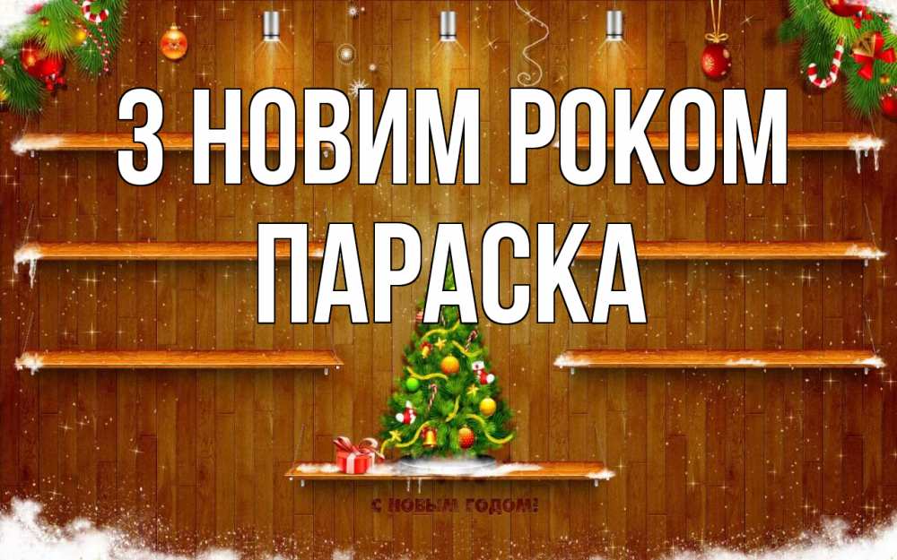 Открытка на каждый день з підписом, Параска З новим роком с новым годом Прикольна листівка з побажанням онлайн скачати безкоштовно 