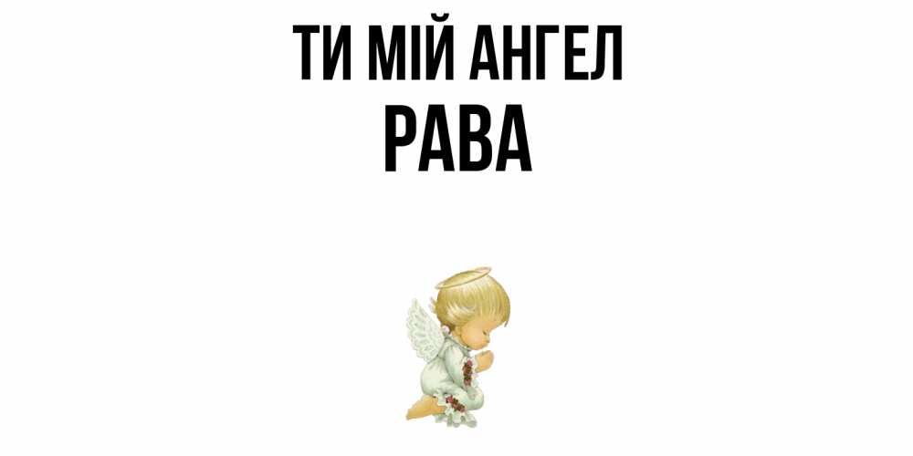 Открытка на каждый день з підписом, Рава Ти мій ангел ангел Прикольна листівка з побажанням онлайн скачати безкоштовно 