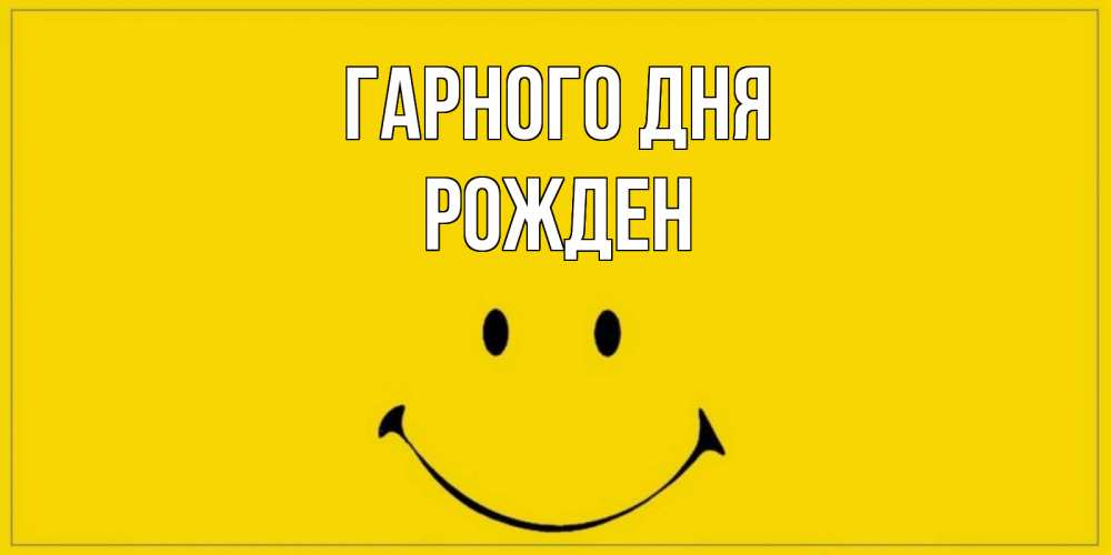 Открытка на каждый день з підписом, Рожден Гарного дня улыбка Прикольна листівка з побажанням онлайн скачати безкоштовно 