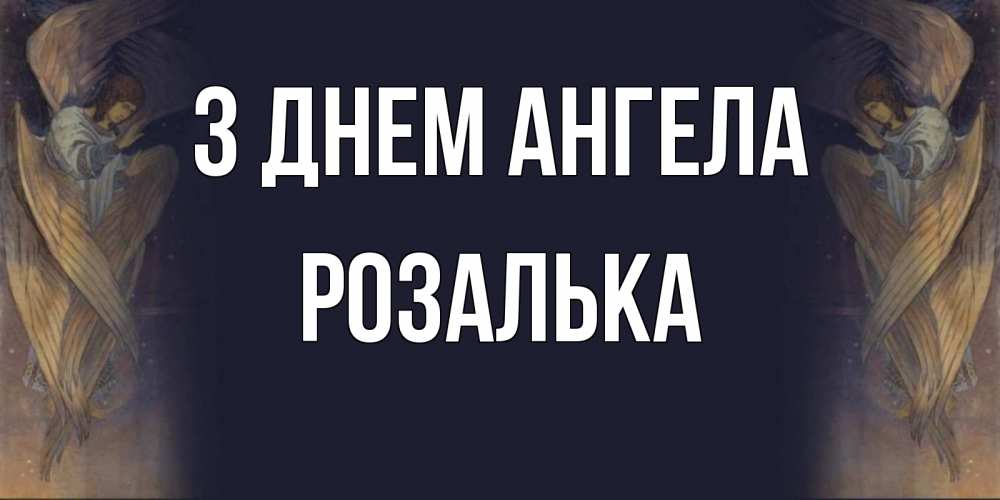 Открытка на каждый день з підписом, Розалька З Днем ангела день ангела Прикольна листівка з побажанням онлайн скачати безкоштовно 