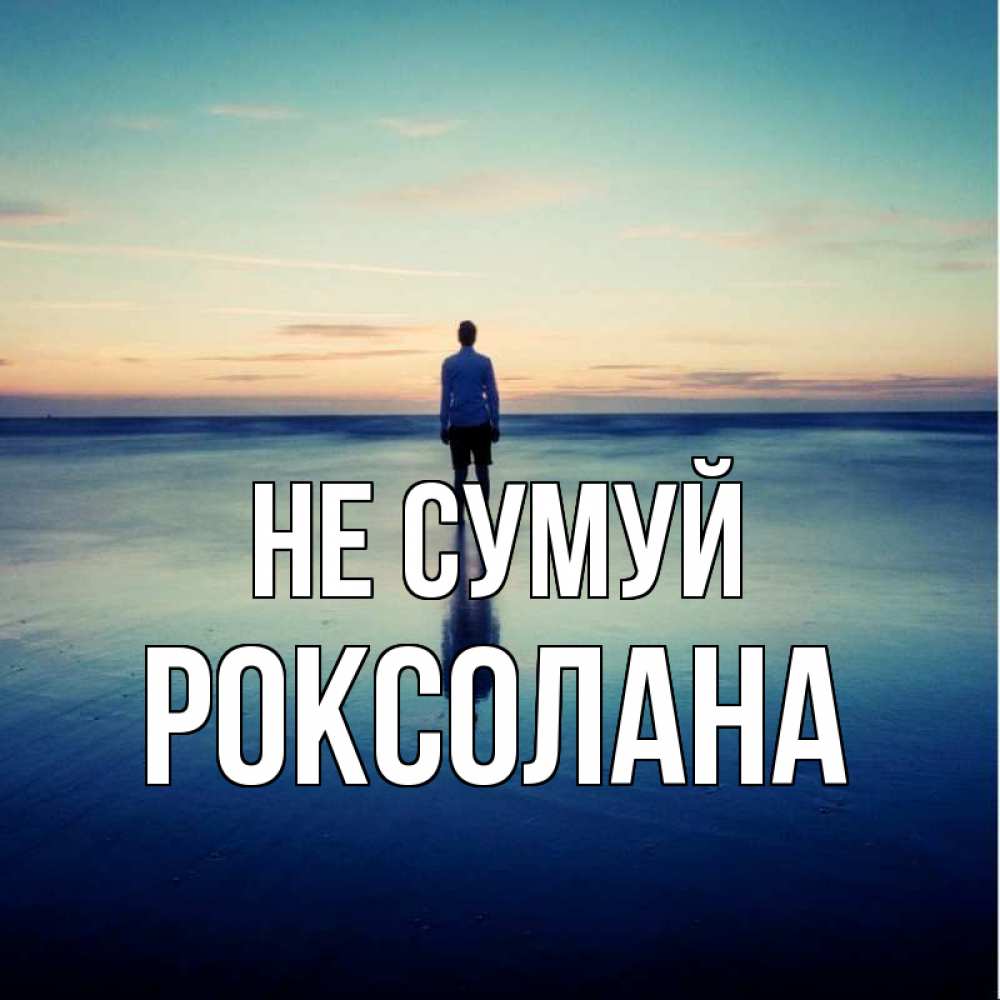 Открытка на каждый день з підписом, Роксолана Не сумуй небо и гладь льда Прикольна листівка з побажанням онлайн скачати безкоштовно 