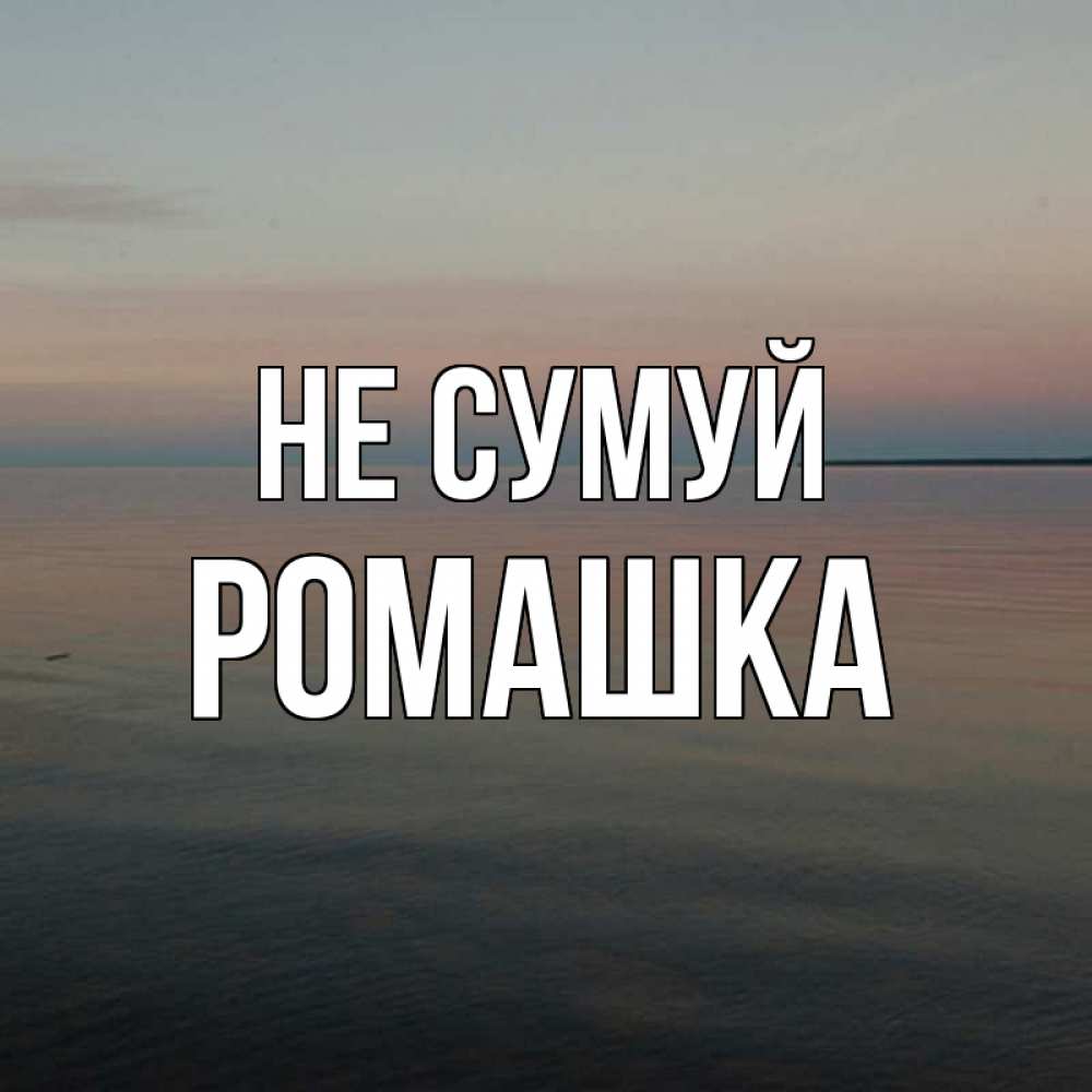 Открытка на каждый день з підписом, Ромашка Не сумуй водная гладь Прикольна листівка з побажанням онлайн скачати безкоштовно 